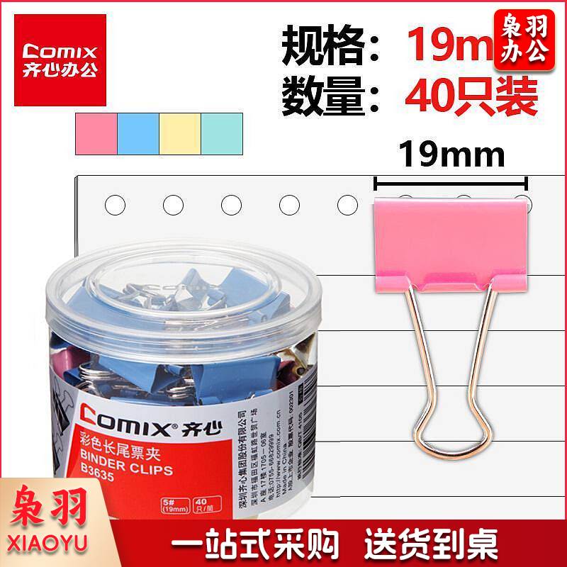 齐心 B3635 长尾夹 40个/盒 (单位：盒) 彩色