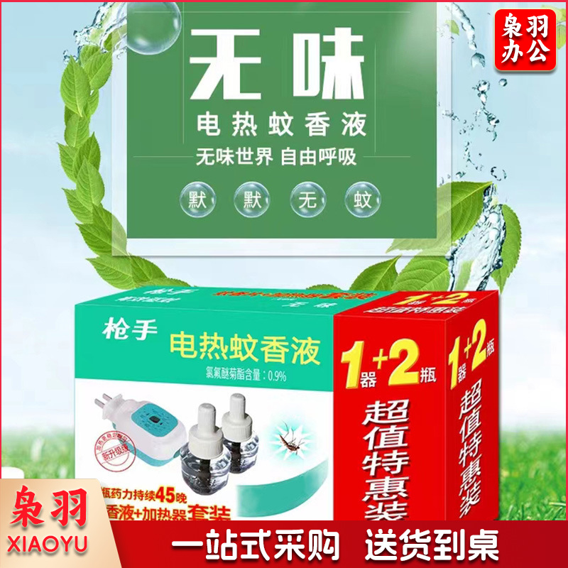 枪手电热蚊香液驱蚊1器＋2液婴儿家居日用宿舍宾馆插电式补充液灭蚊水