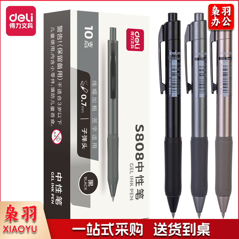 得力S808按动中性笔0.7mm子弹头(黑)(10支/盒)(2盒起送)