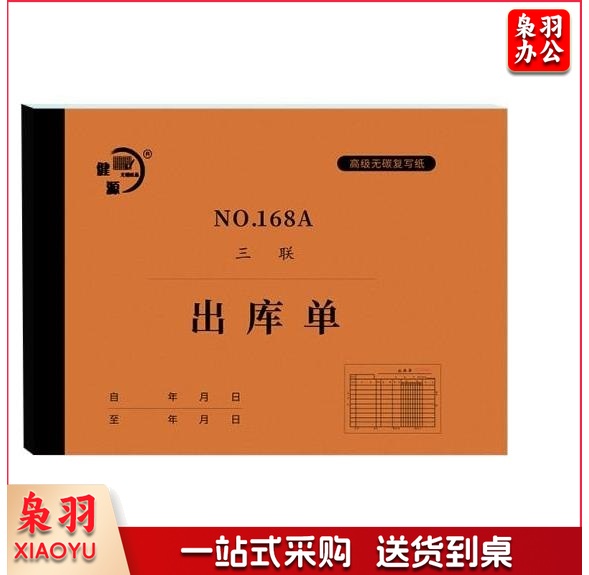 NO.168A 出库单入库单 无碳复写出库单入库单