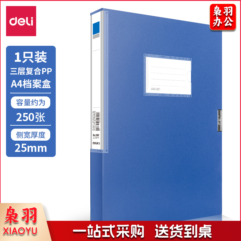 得力5681 A 4 加厚档案盒 A 4塑料收纳盒 档案盒 资料文件财务凭证盒 25mm