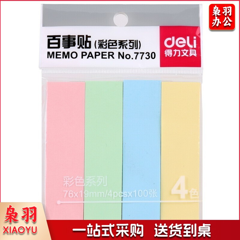 得力(deli)7730 创意便利贴 便签纸小本子便签备忘便条纸 办公用品 便事贴 彩色贴(76*19mm)