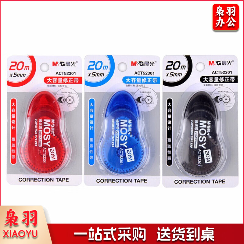 晨光修正带PET大容量ACT52301白20m 三个装/盒