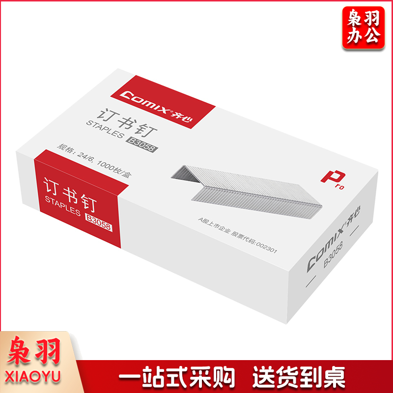 齐心 B3058 优质高强度订书钉/统一钉/标准钉 24/61000枚/盒