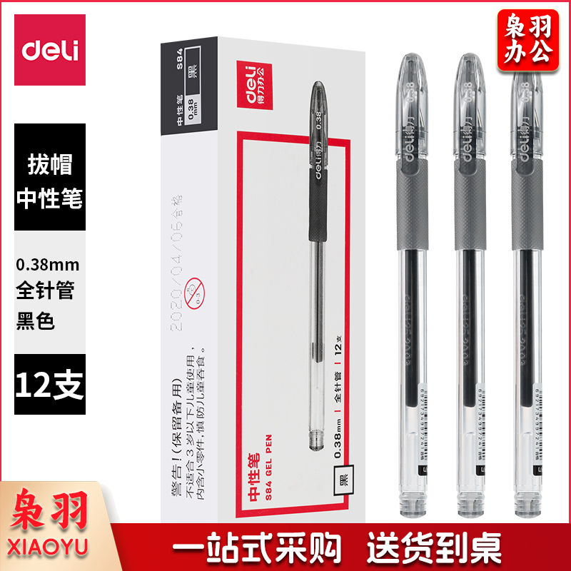 得力签字笔 S84办公中性笔 0.38全针管(黑)(支)