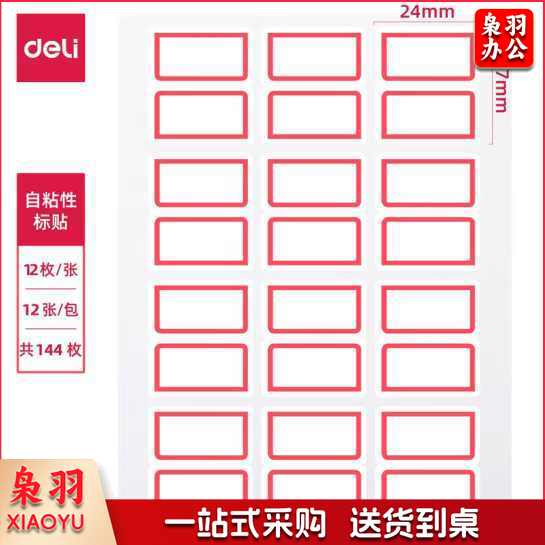 得力(deli) 24*27mm红框不干胶标签贴纸 7193