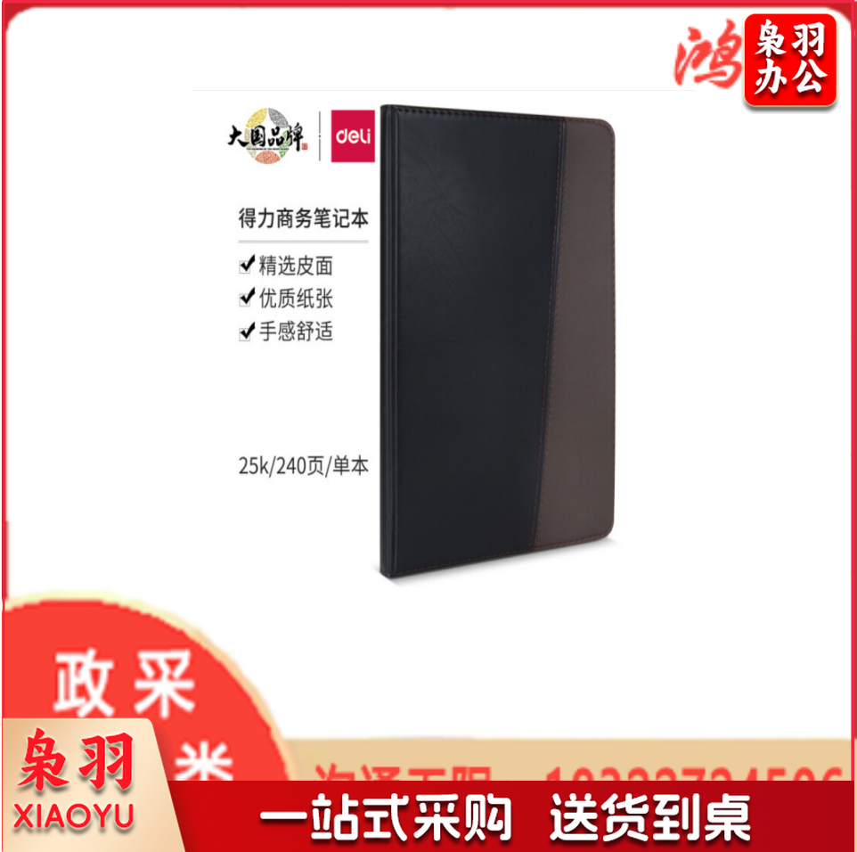 得力(deli)25K120张时尚撞色商务皮面本 7911