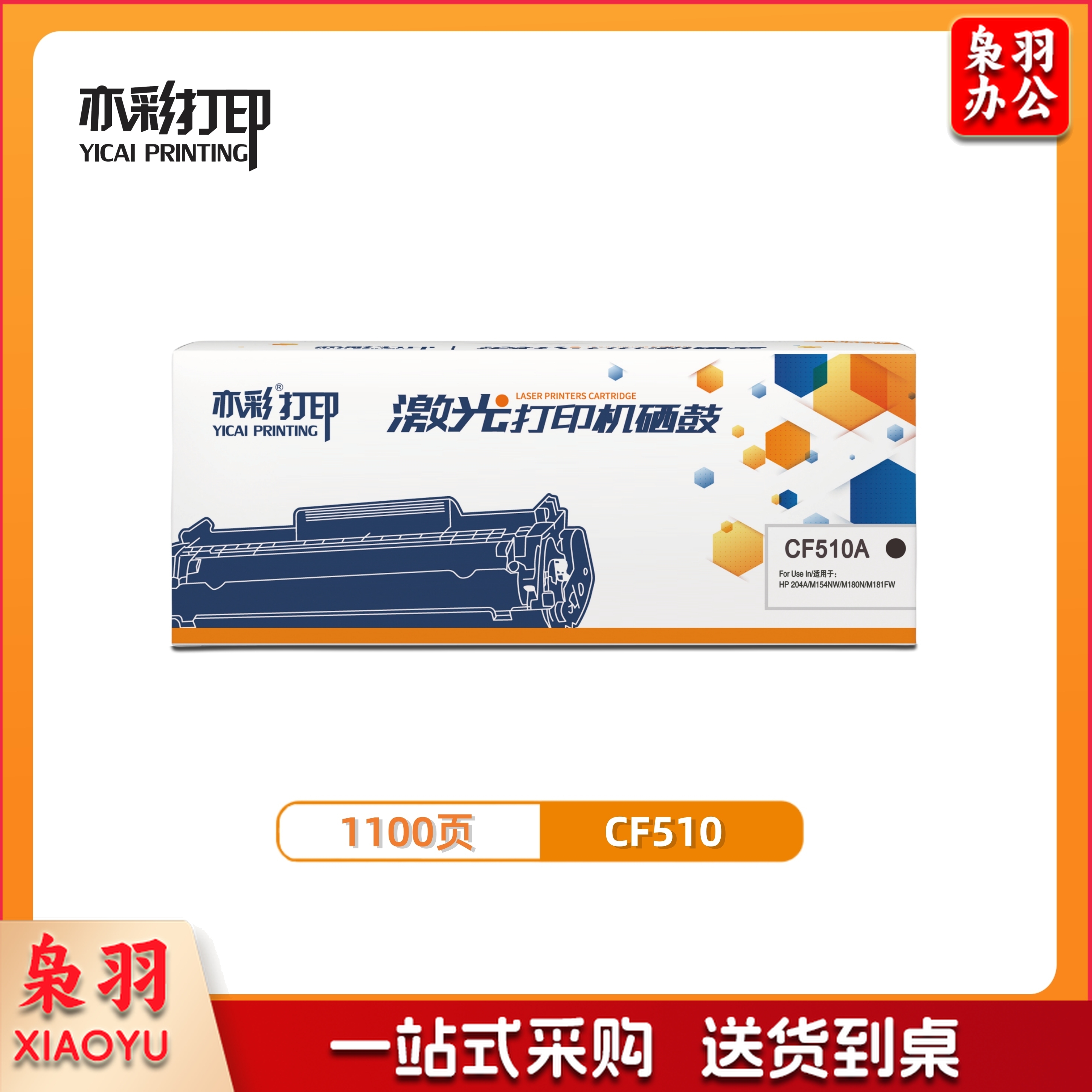 亦彩  黑色 CF510A 适用于  HP 204A/M154NW/M180N/M181FW