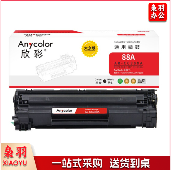 欣彩(Anycolor)CC388A硒鼓 大众版 AR-CC388AS hp88A 适用惠普 P1007 P1008 P1106 P1108 M1136 M1213nf