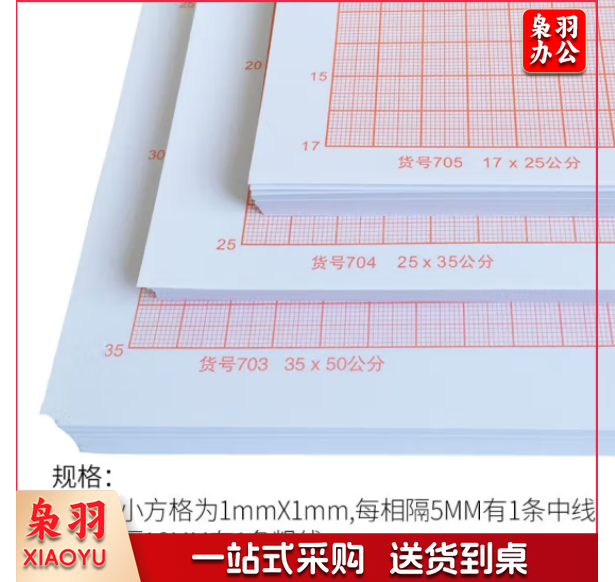 坐标纸计算纸 绘图纸对数红色格子加厚座标纸毫米格子标准款 A3/8开(25*35厘米)加厚100张