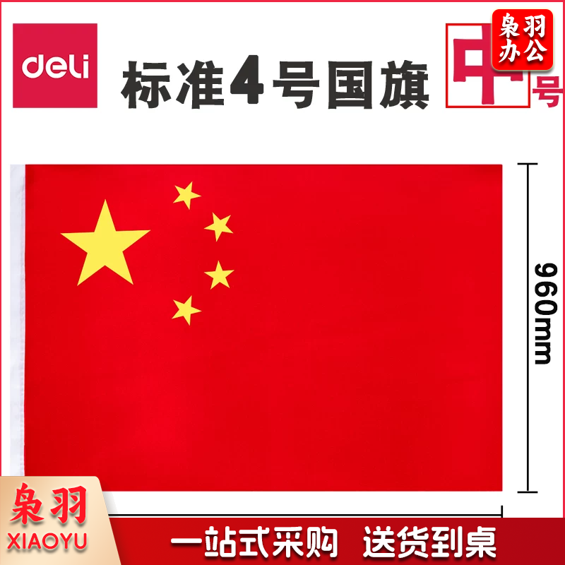 得力/deli  国旗  4号 （中号） 144*96CM  纳米技术防晒