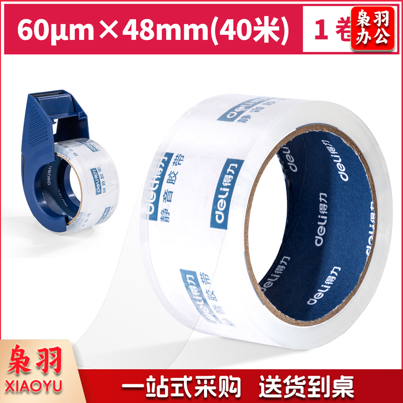 得力30042 静音封箱胶带48mm*40m*60μm(透明)(1卷/pcs)
