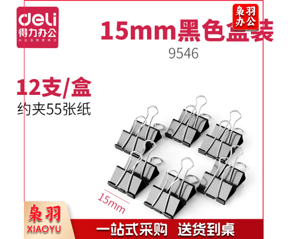得力 (deli) 9546 15mm 黑色长尾夹 燕尾夹 票夹 12只/盒