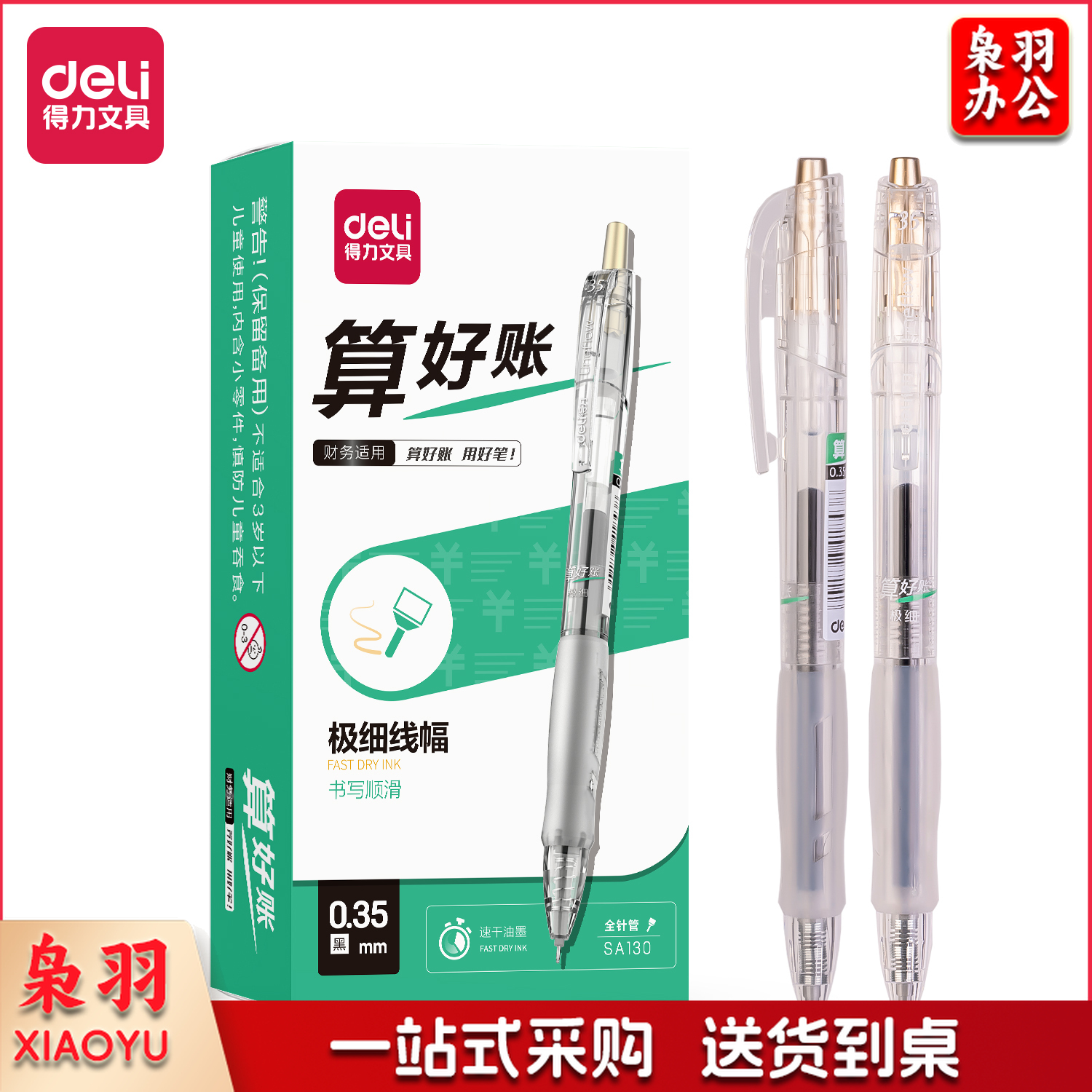 得力 SA130速干财务中性笔0.35mm全针管(黑)(支)