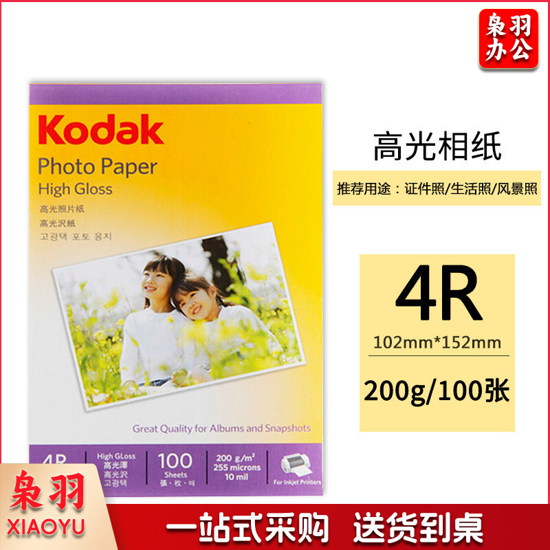 美国柯达 Kodak 4R/6英寸 200g高光面照片纸/喷墨打印相片纸/相纸 100张装