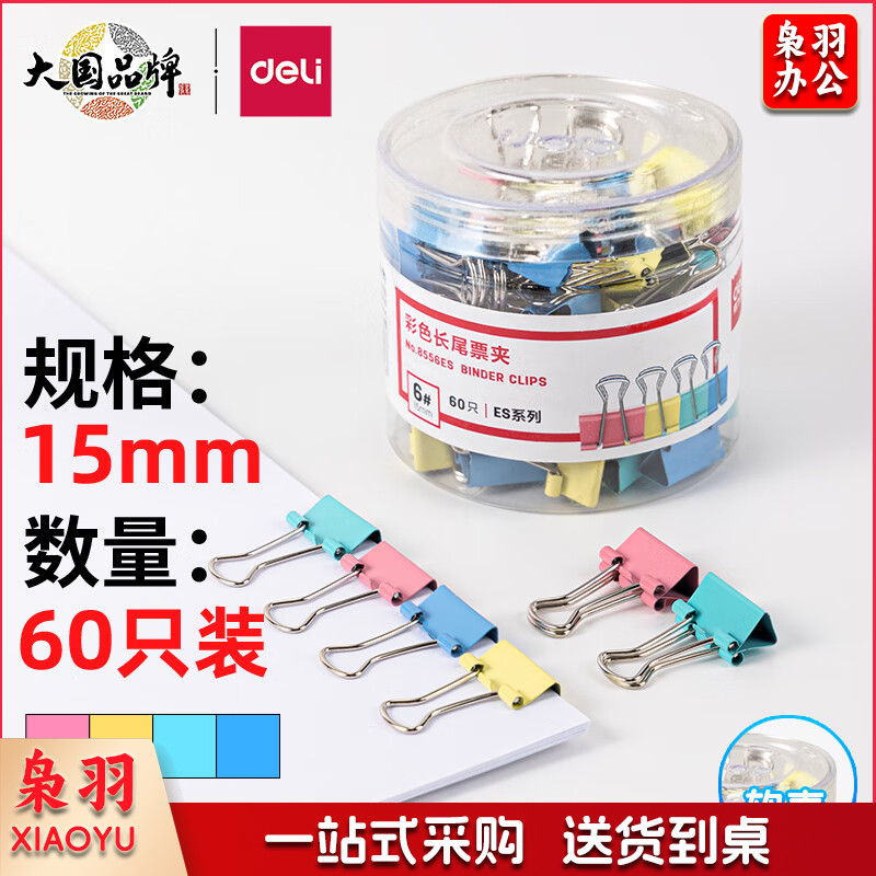 得力(deli) 8556ES 彩色长尾夹 60只15mm(盒)