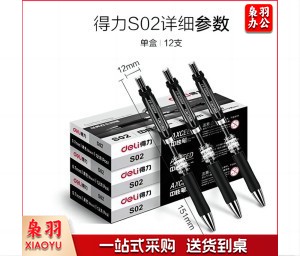 得力S02 按动中性笔0.7mm子弹头(黑)(12支/盒)