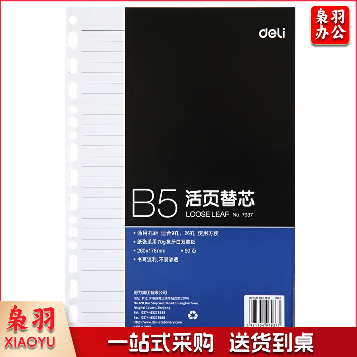 得力 7937 象牙白活页替芯(深蓝) 单位：包