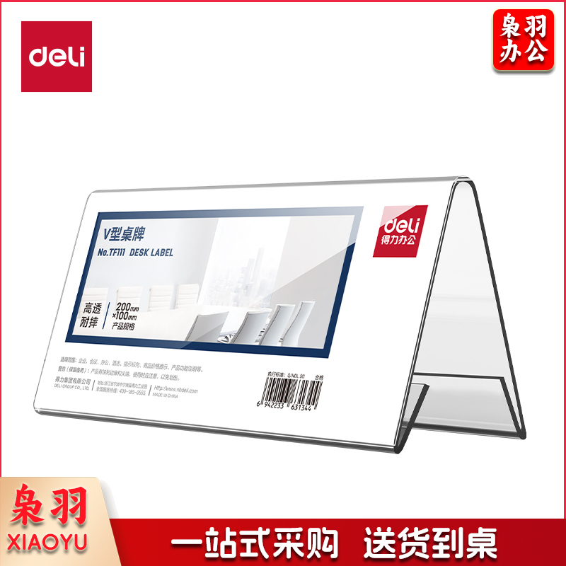 得力(deli)PET材质耐摔V型桌牌 会议牌席卡桌签活动现场三角台卡/立牌/展示牌 会议姓名牌座位牌 学生/办公用品【200mm*100mm】TF111V