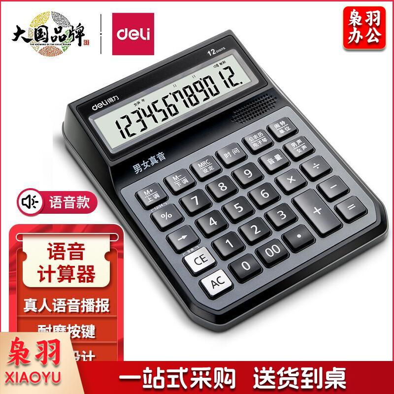 得力(deli)大屏12位语音计算器计算机 男女真声切换 电子琴功能可弹音乐 办公用品 蓝灰色1555
