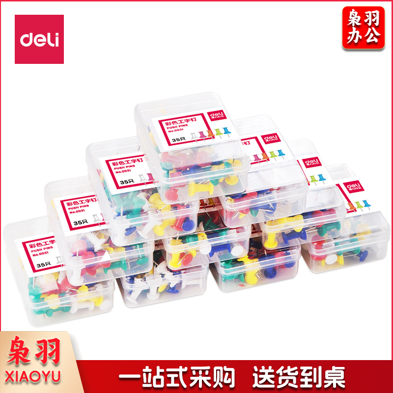 得力0021彩色工字钉  0021(10盒装)