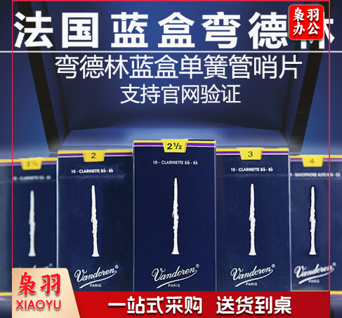 法国弯德林蓝盒 Bb 单簧管小黑管哨片 2.5 3.5 3号盒降E低音高音