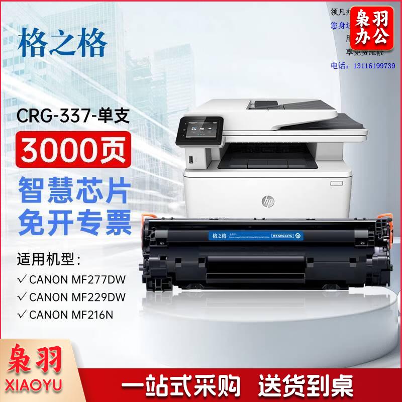 格之格 适用佳能337硒鼓 mf232w硒鼓mf243d mf227dw mf233n mf229dw mf216n mf217w mf212w硒鼓crg337粉盒