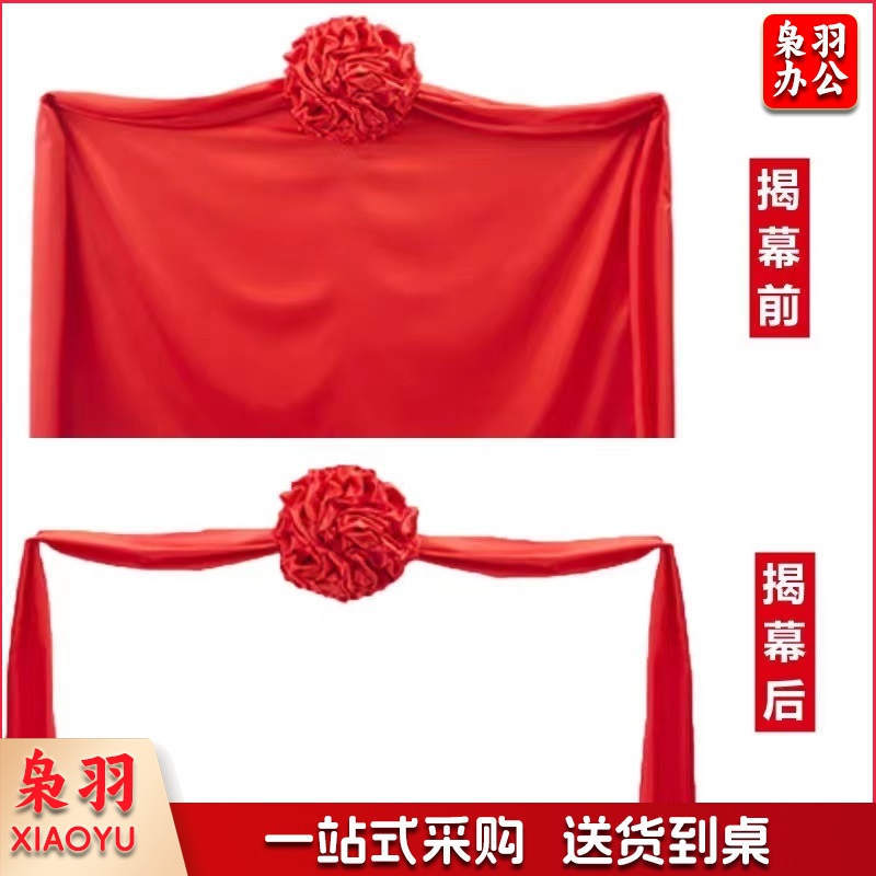 揭牌仪式红布(揭幕布+花球+拉绳)3*4M (其它尺寸可联系客服)