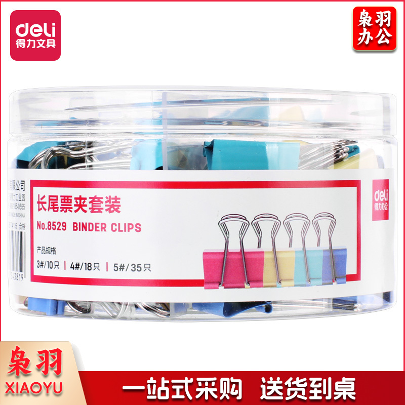得力8529长尾票夹套装(混)(63只/筒)  8529 (32mm10只+25mm18只+19mm35只) 办公用品
