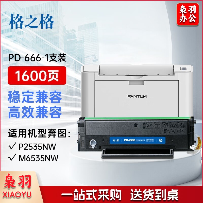 格之格PD666硒鼓适用奔图PANTUM P2535NW M6535NW打印机硒鼓