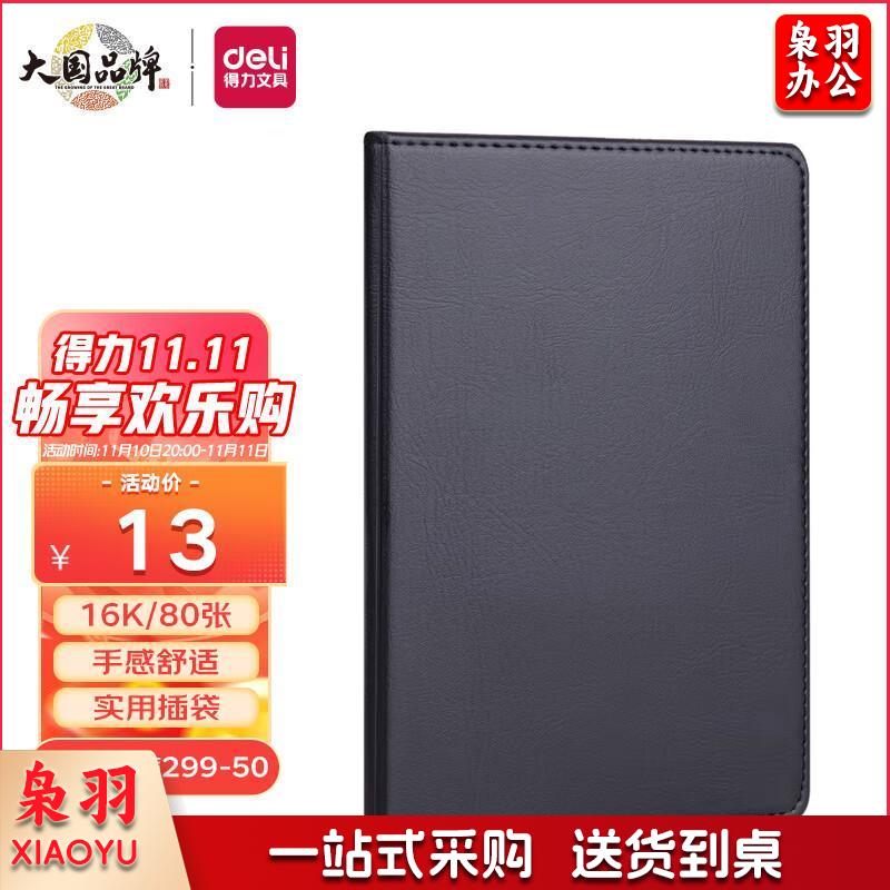 得力(deli) 16K80张大号商务经典单包贴芯PU材质皮面本办公用品 会议记事本笔记本子文具 7994 黑