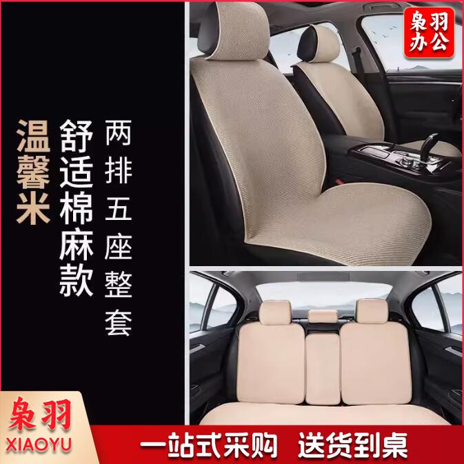新款汽车坐垫四季通用粗麻款米色整套五座