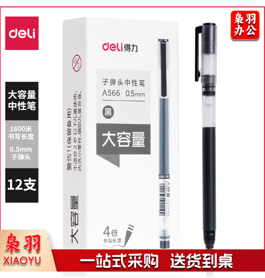 得力A566学生大容量中性笔0.5mm子弹头(黑)(支)