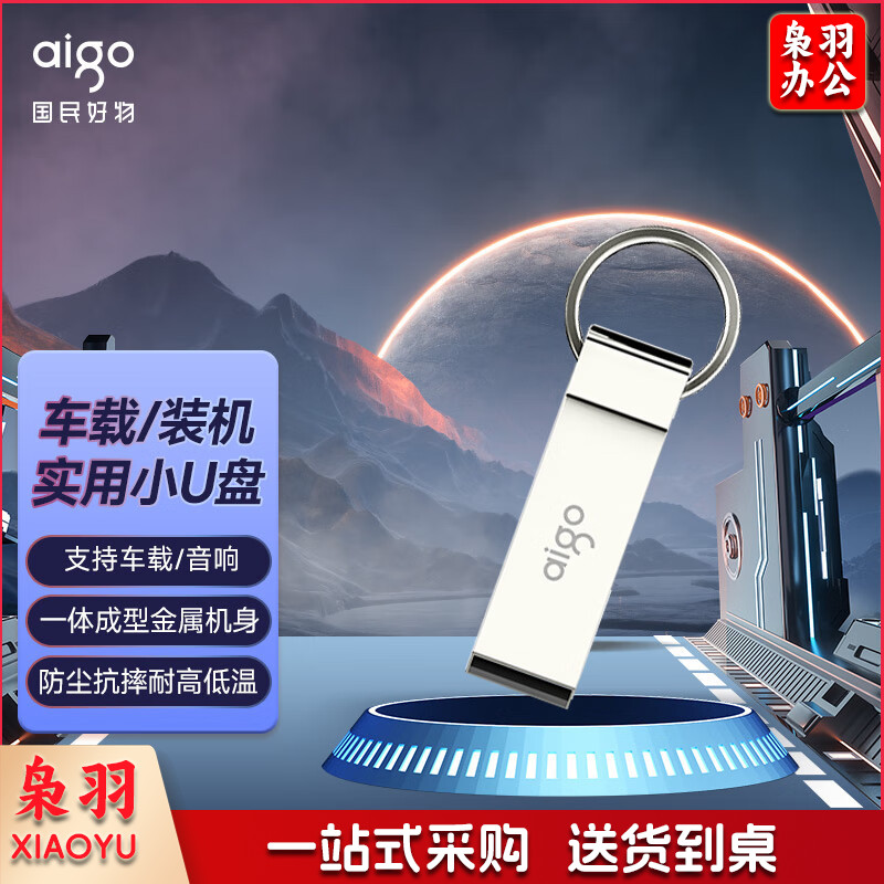 爱国者（aigo）64GB USB2.0 U盘 U210 金属U盘 车载U盘 银色 一体封装 便携挂环