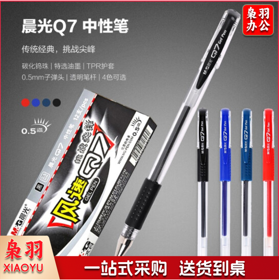 晨光（M&G） Q7 中性笔 签字笔 水笔 0.5mm 12支/盒 黑色