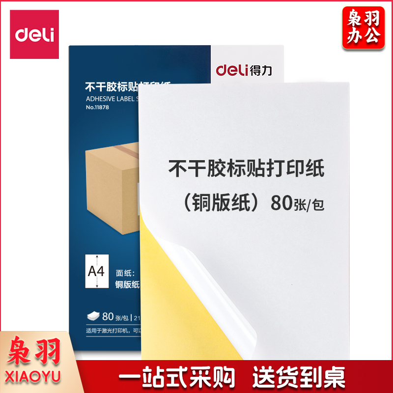 得力11878不干胶标贴打印纸(铜版纸)(混)(80张/包)