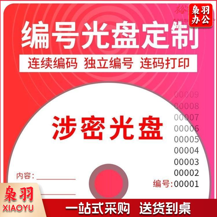 木易 MUYI 光盘序列编号打印 刻盘印刷 光盘制作定制盘面一盘一码