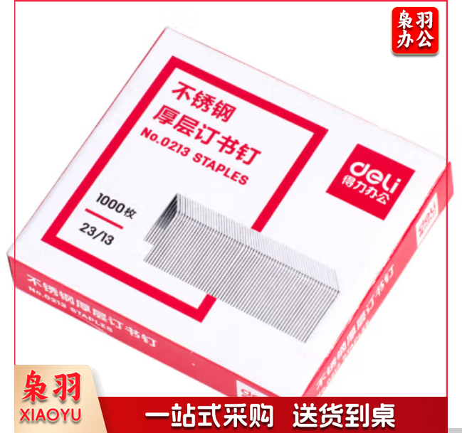 得力 deli 0213不锈钢厚层订书钉23/13(1000枚/盒) 0213(单盒装)