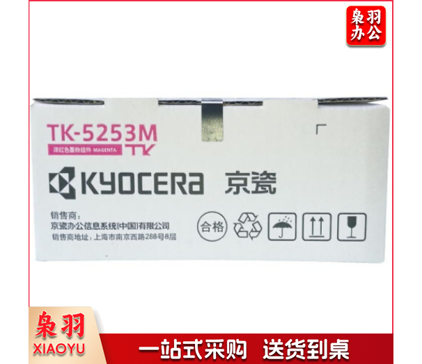 京瓷（KYOCERA）TK-5253M 品红色墨粉/墨盒 适用M5521cdn/M5521cdw/M5021碳粉盒