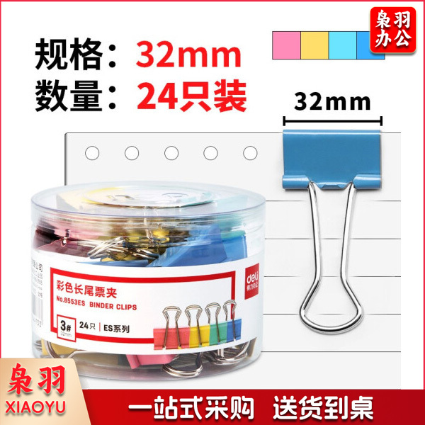 得力 8553彩色长尾夹 32mm (24只/筒)
