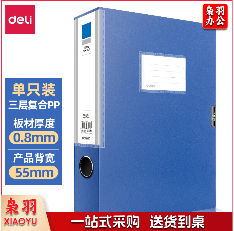 得力5683档案盒(蓝)(只)