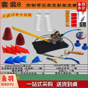 水火箭 diy玩具 套装八-