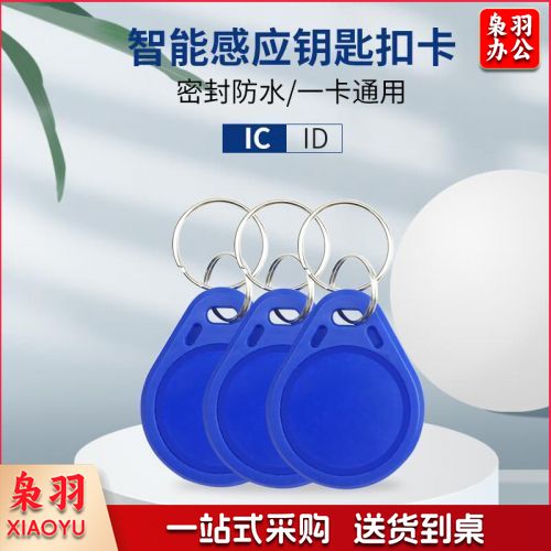 钥匙扣IC卡/电梯卡、门禁卡