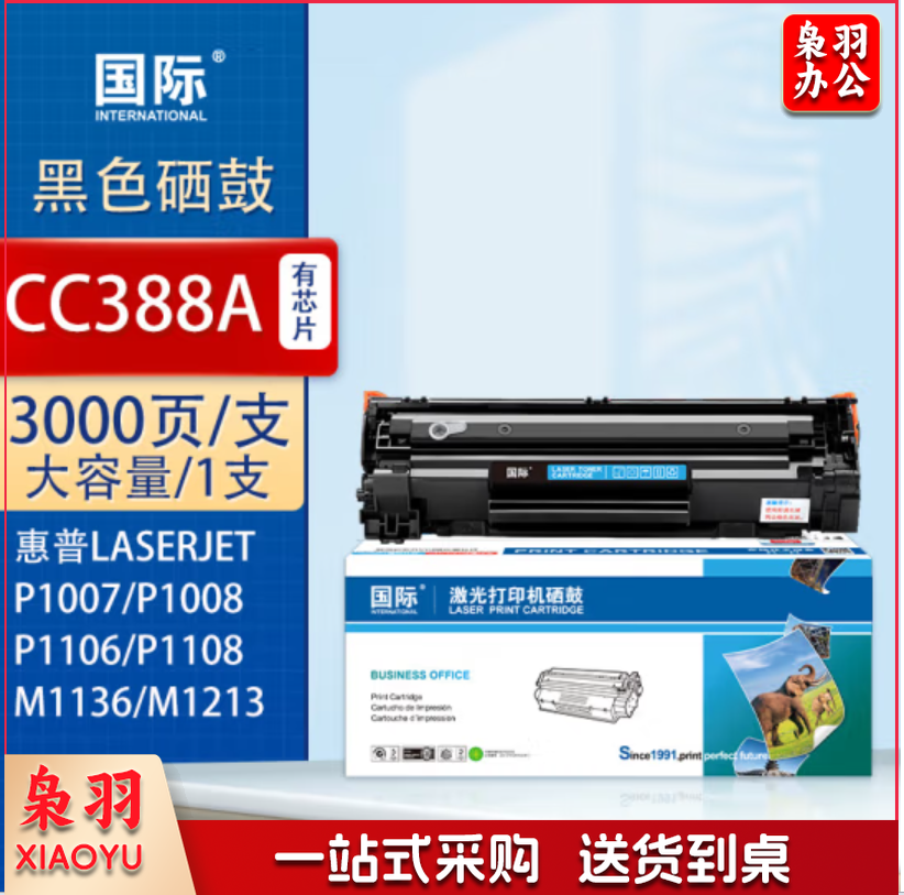 国际 CC388A 高容量硒鼓(适用惠普 HP P1007/P1008/M1136/M1213NF/M1216nfh/P1106/P1108)