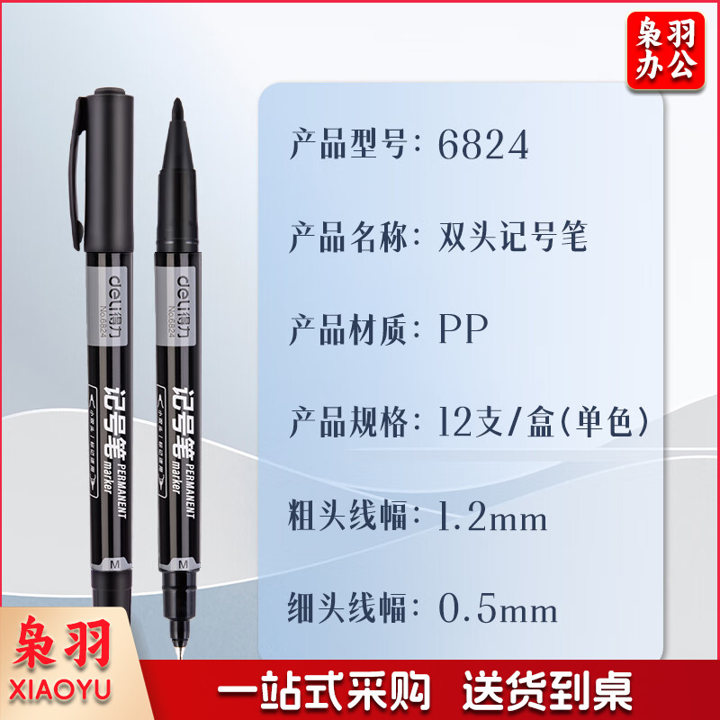得力(Deli)6824 小双头多用记号笔 2mm/1mm 12支/盒 黑色