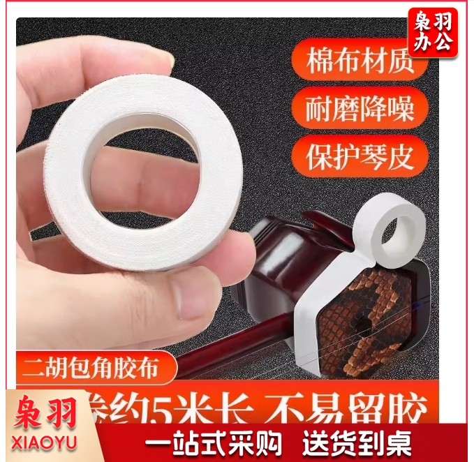 大卷二胡包角片保护贴 包角布 减少弓杆撞击琴筒 保护包角片胶布