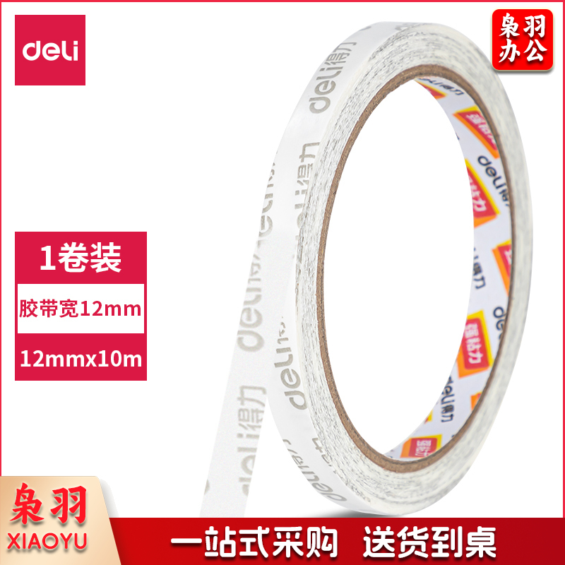 得力 双面胶带12mm*10m*90um(白色)(卷)-强力款30409