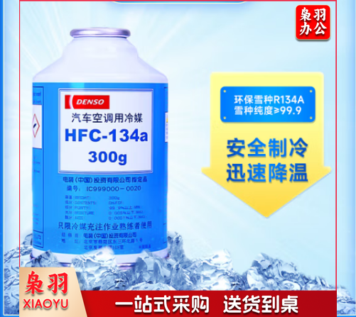 电装(DENSO)环保冷媒 HFC-134a R134A升级款空调制冷剂雪种原厂配件HFC-134a
