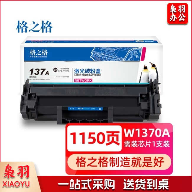 格之格137a硒鼓W1370A适用惠普M208dw m232dw m233sdn m233sdw M233dw打印机 无芯片（CX202311142258262904）