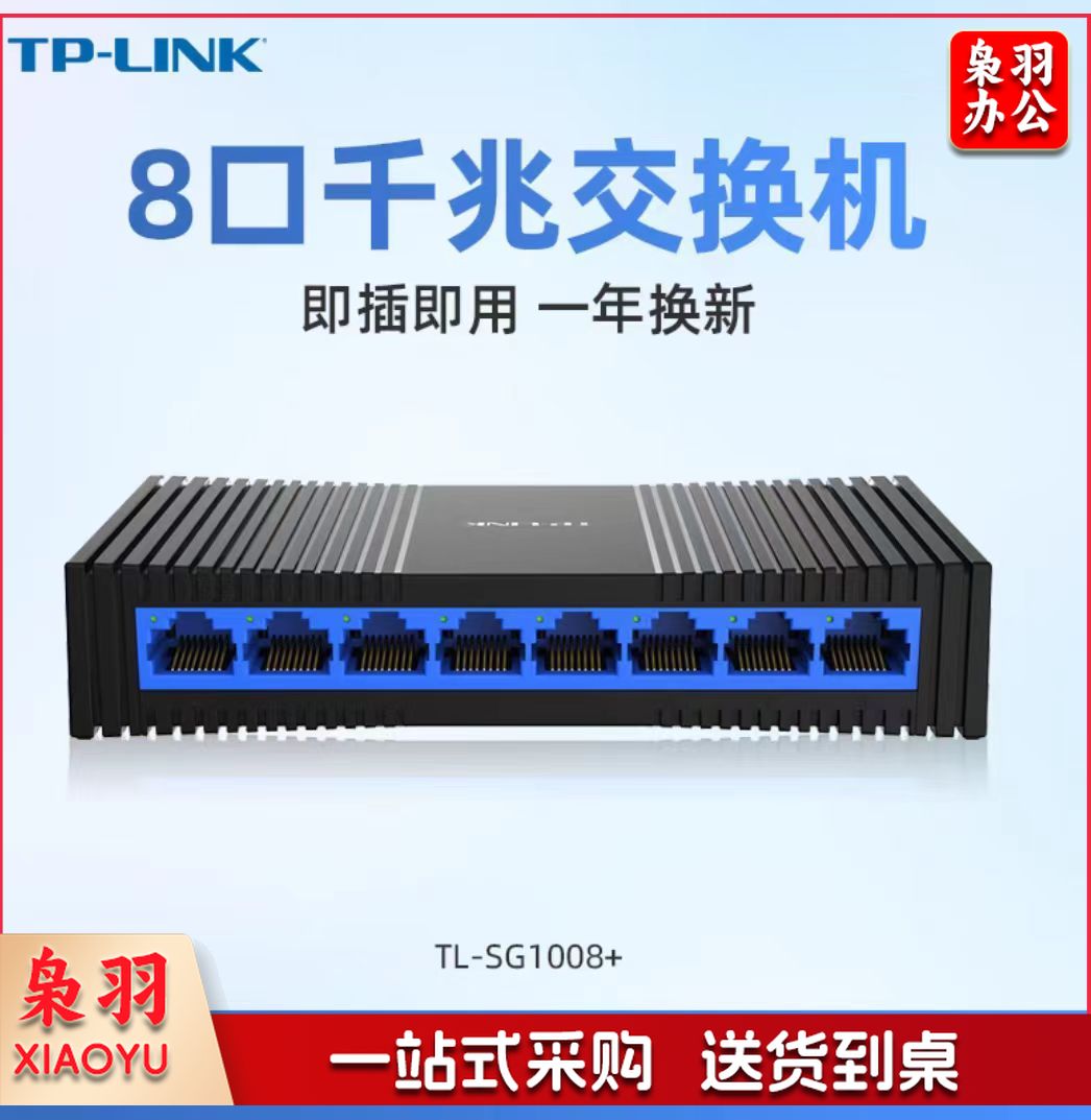 普联TP-LINK TL-SG1008+ 8口千兆交换机
